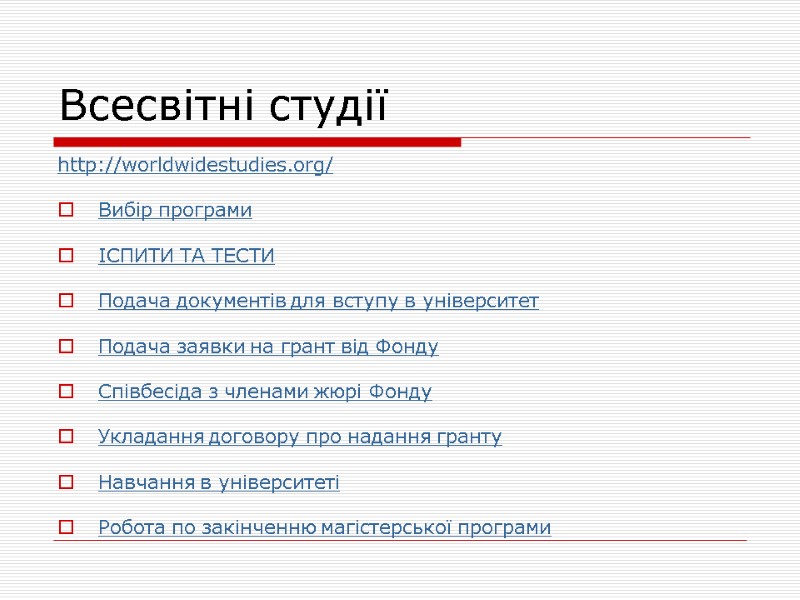 Всесвітні студії http://worldwidestudies.org/  Вибір програми  ІСПИТИ ТА ТЕСТИ  Подача документів для